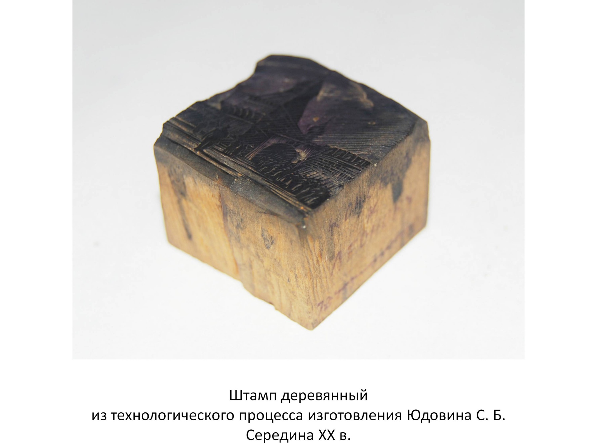 Штампы деревянные из технологического процесса изготовления Юдовина С. Б. Середина XX в.6.JPG