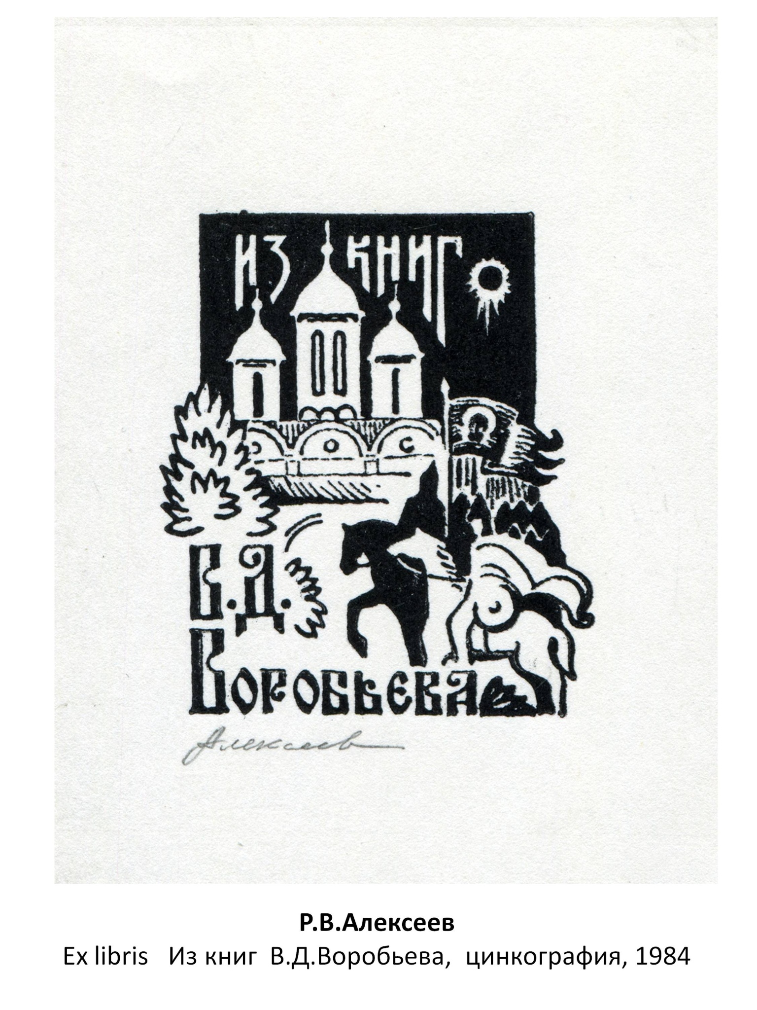 Р. В. Алексеев Ex libris Из книг В. Д. Воробьева, цинкография, 1984