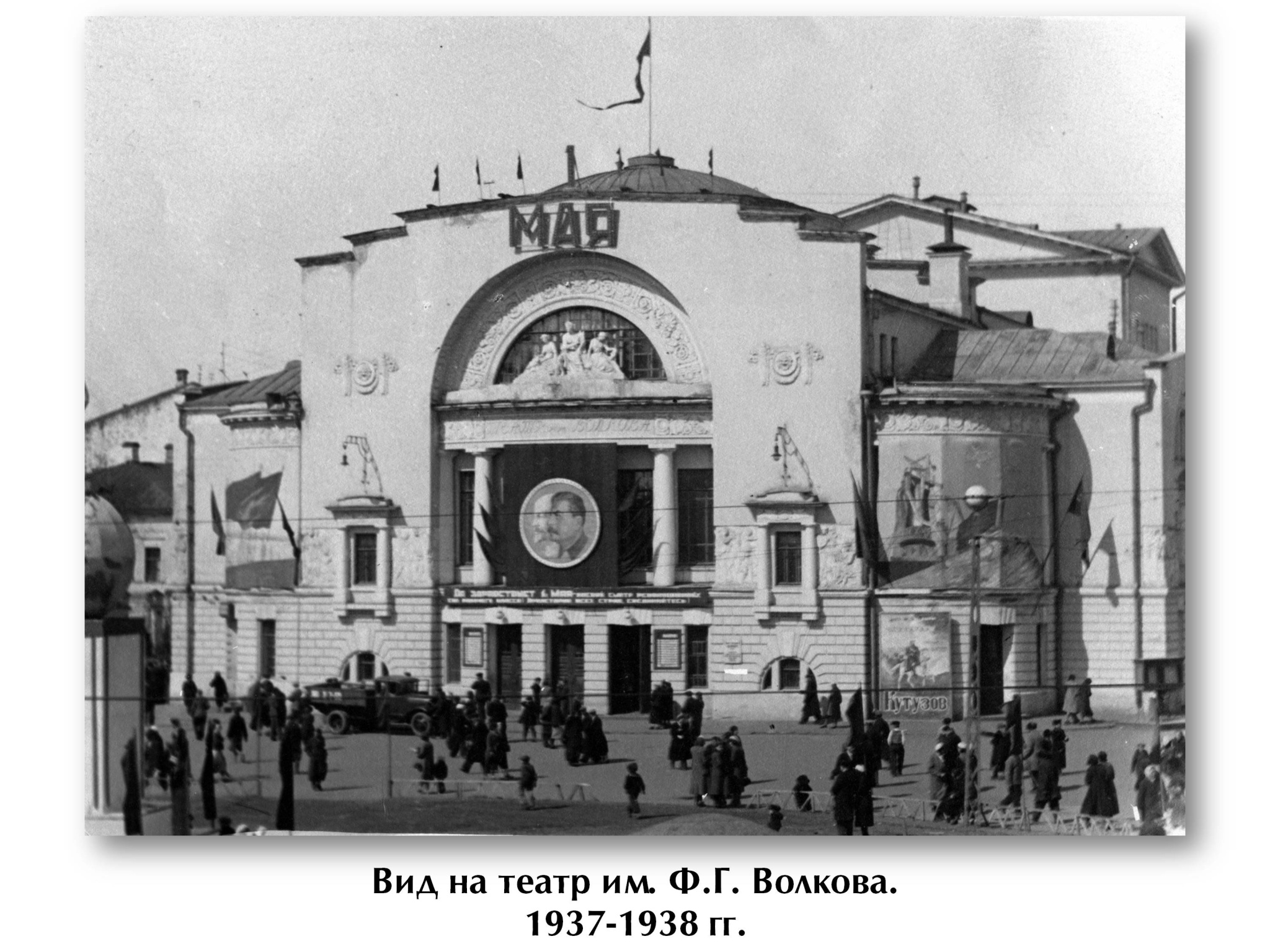 4.1. Вид на театр им. Ф. Г. Волкова. 1937-1938 гг.