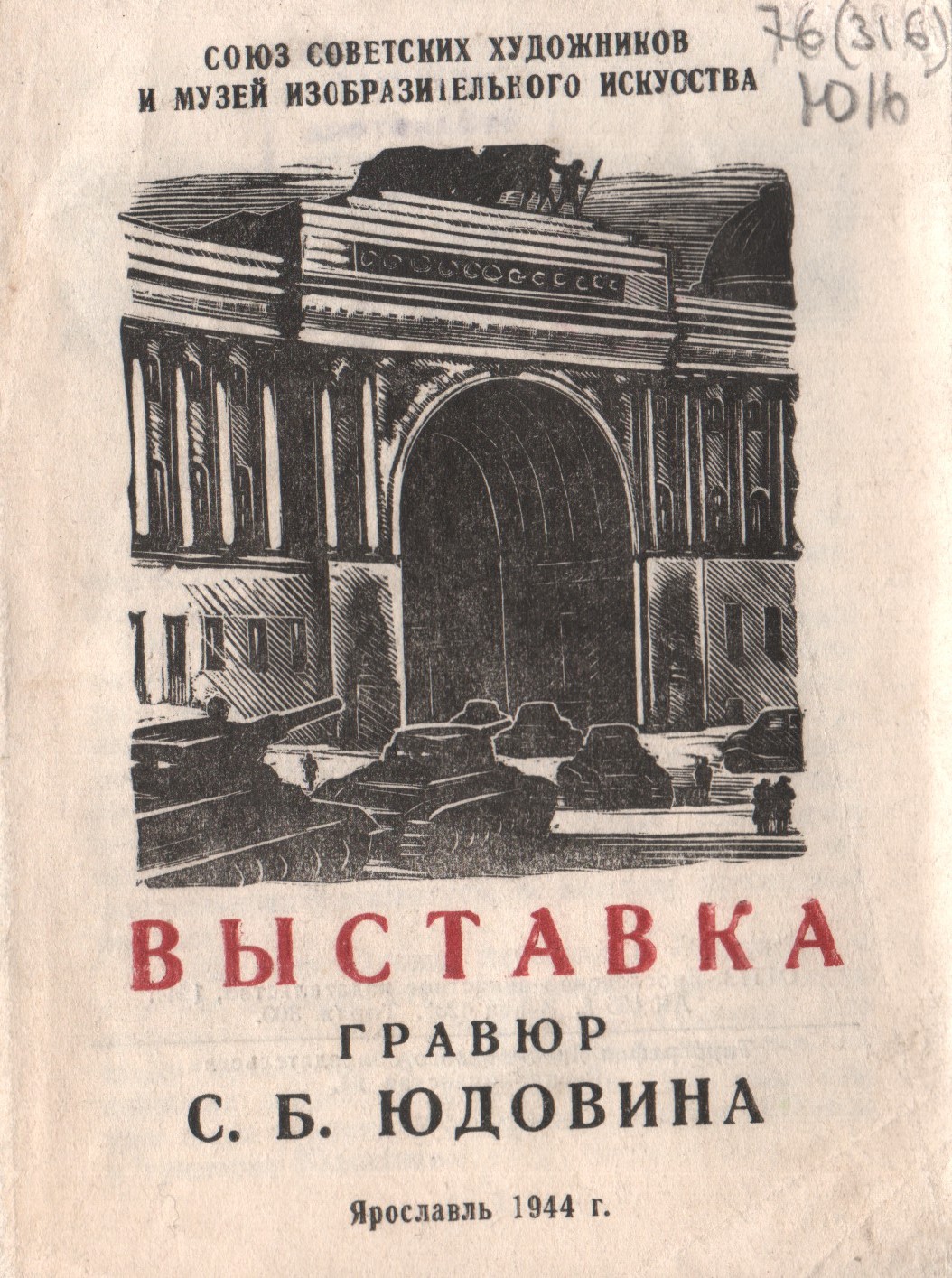 Печатное издание. Выставка гравюр С.Б. Юдовина. Ярославль, 1944 г.1.jpg