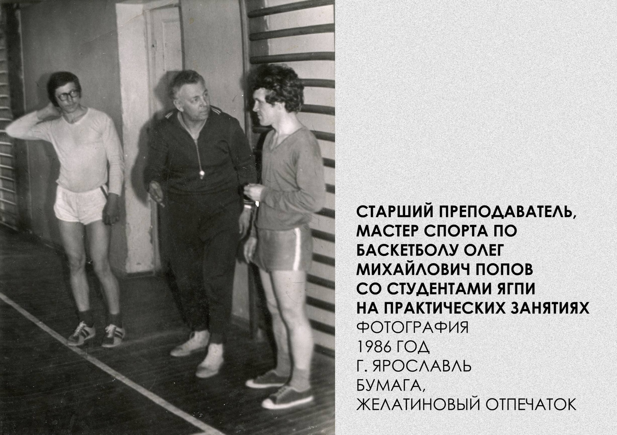 Старший преподаватель, мастер спорта по баскетболу Олег Михайлович Попов со студентами ЯГПИ на практических занятиях