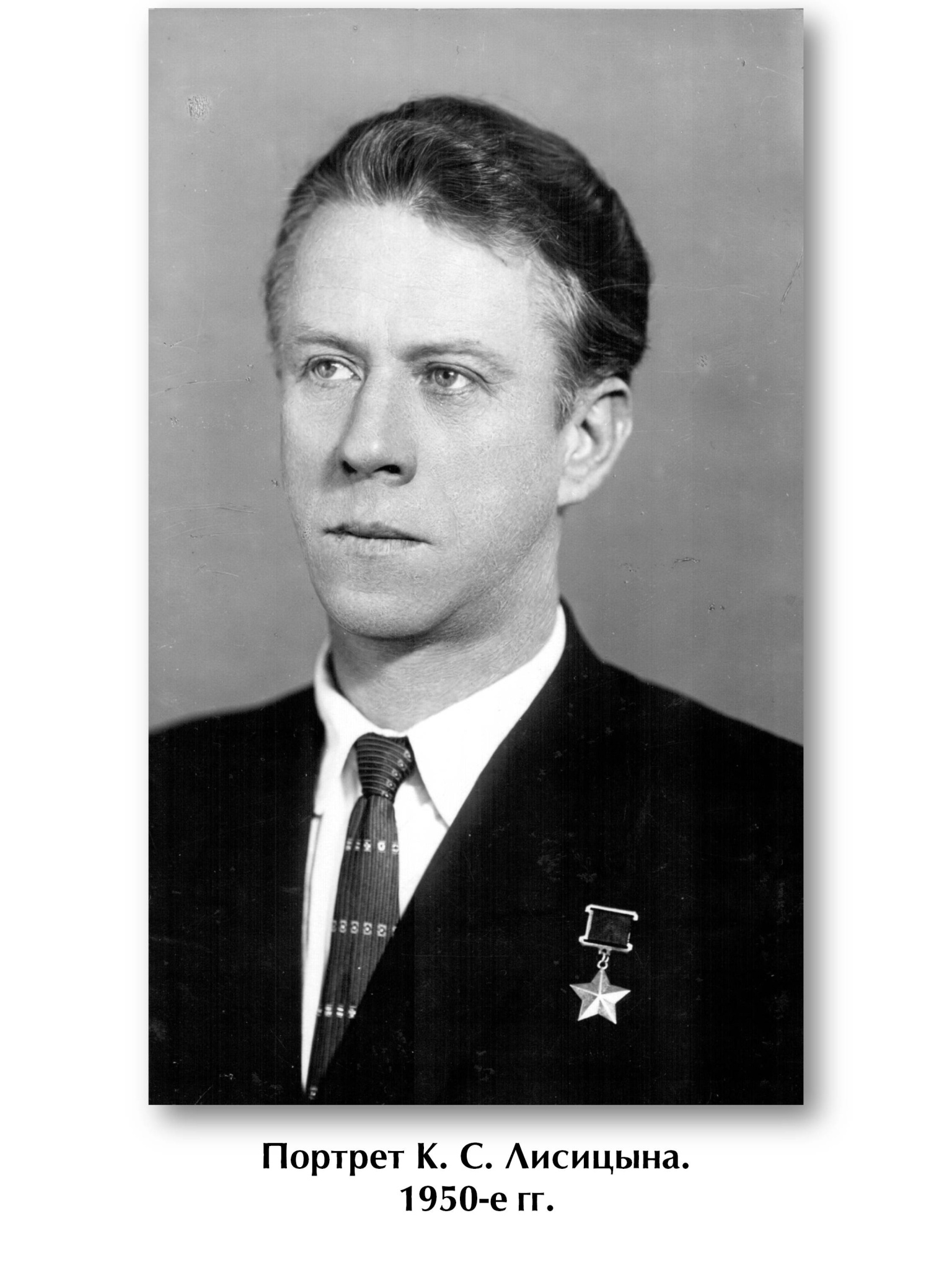 1. Портрет К. С. Лисицына. 1950-е гг.