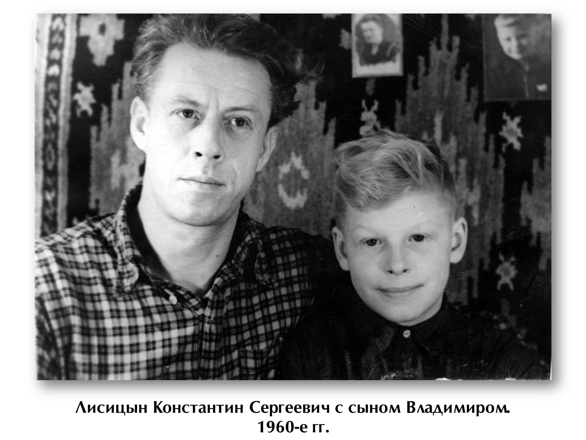 5. Фотография. Лисицын Константин Сергеевич с сыном Владимиром. 1960-е гг.