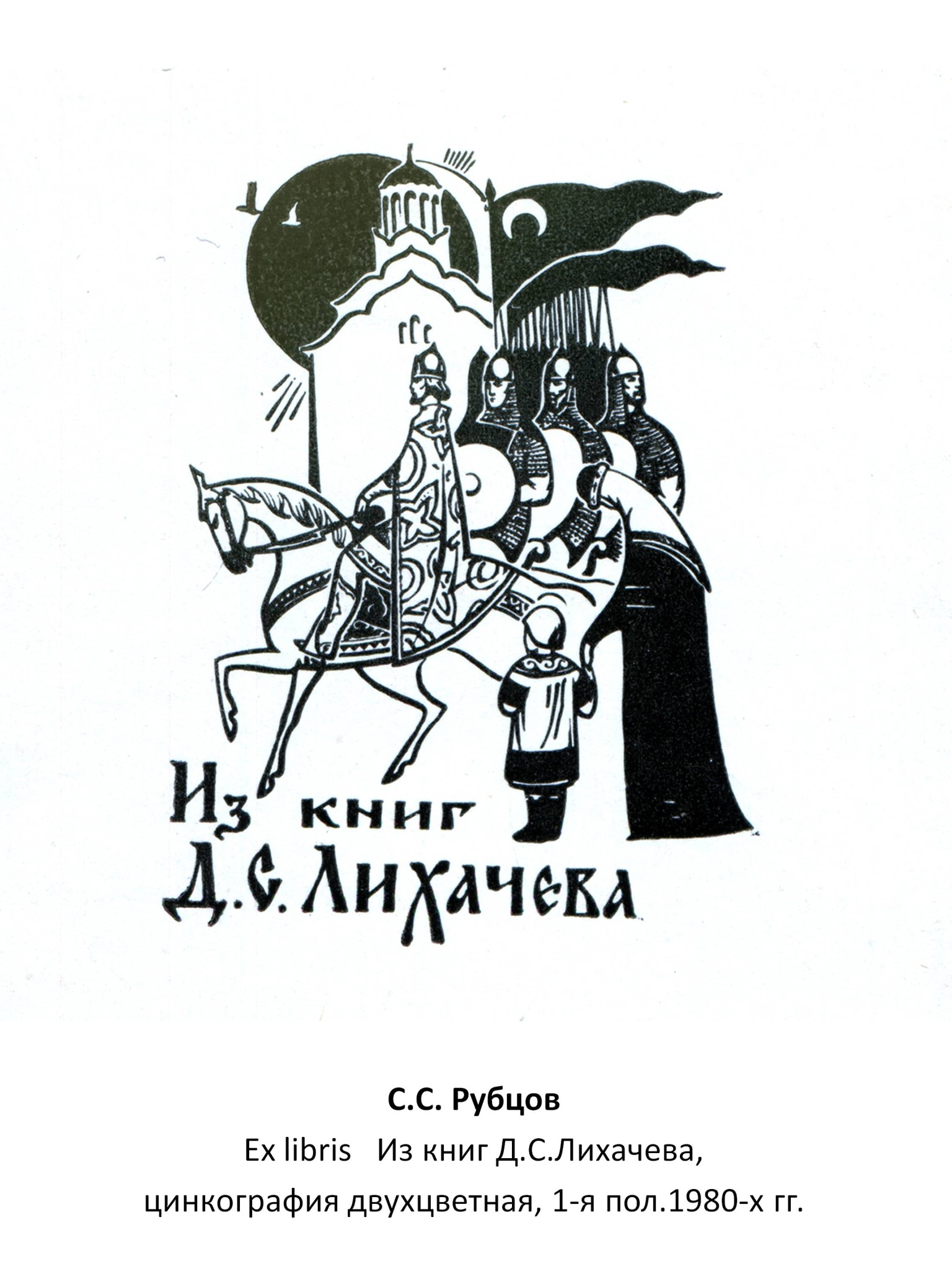С. С. Рубцов Ex libris Из книг Д. С. Лихачева, цинкография двухцвеная, 1-я пол. 1980-х гг