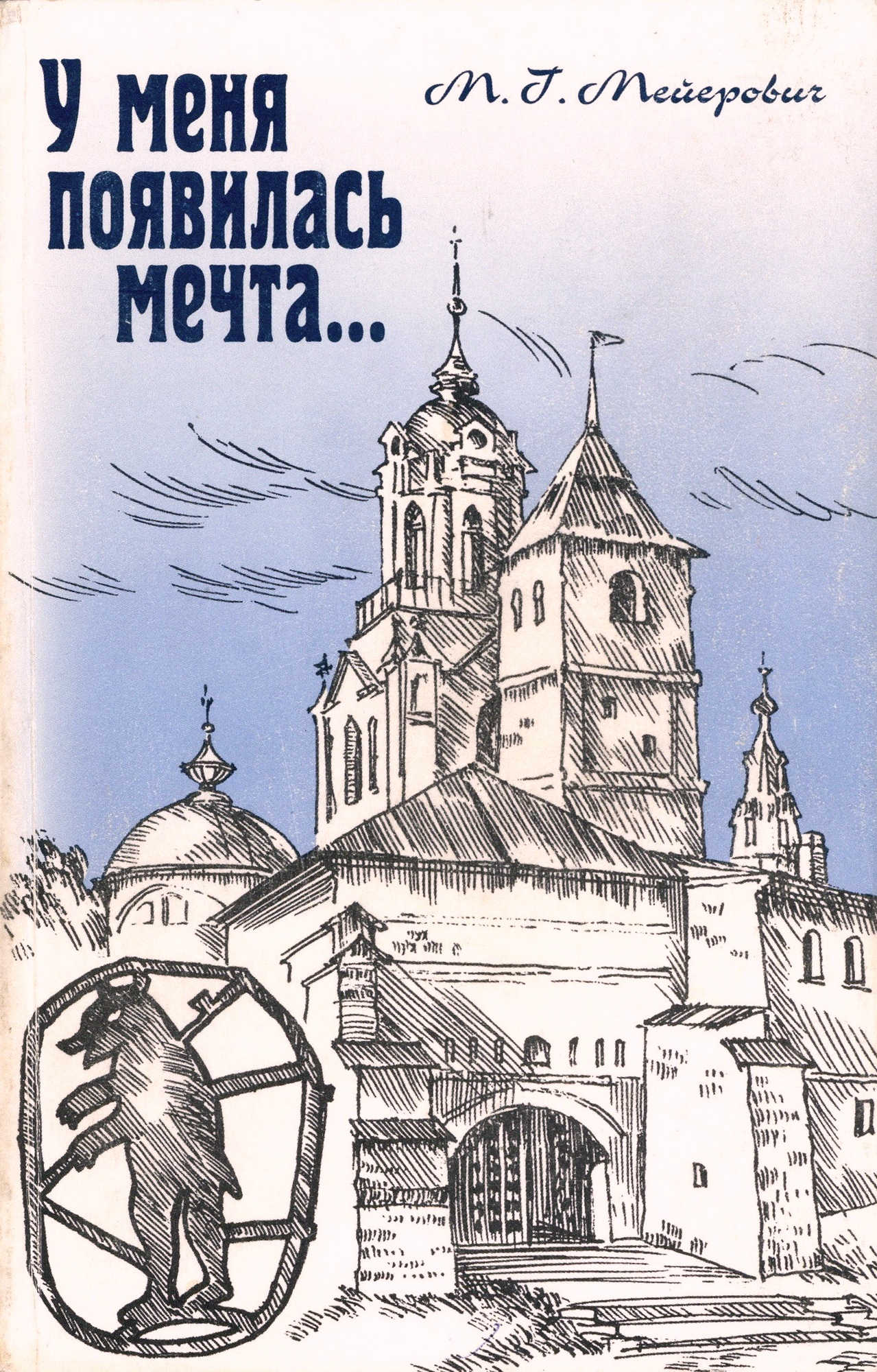 Обложка книги: Мейерович М. Г. У меня появилась мечта… Ярославль: Издательство Александра Рутмана, 2004.