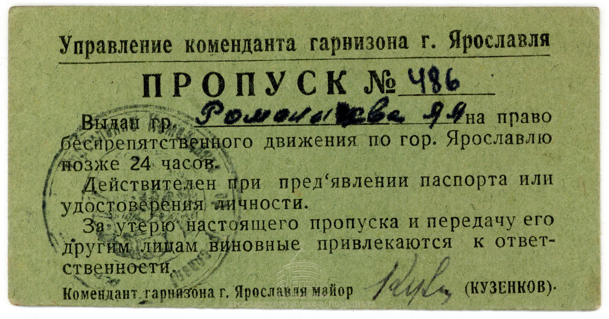 Пропуск № 486 на право беспрепятственного движения по г. Ярославлю позднее 24 часов на имя А. А. Романичевой. 1941-1945 гг.