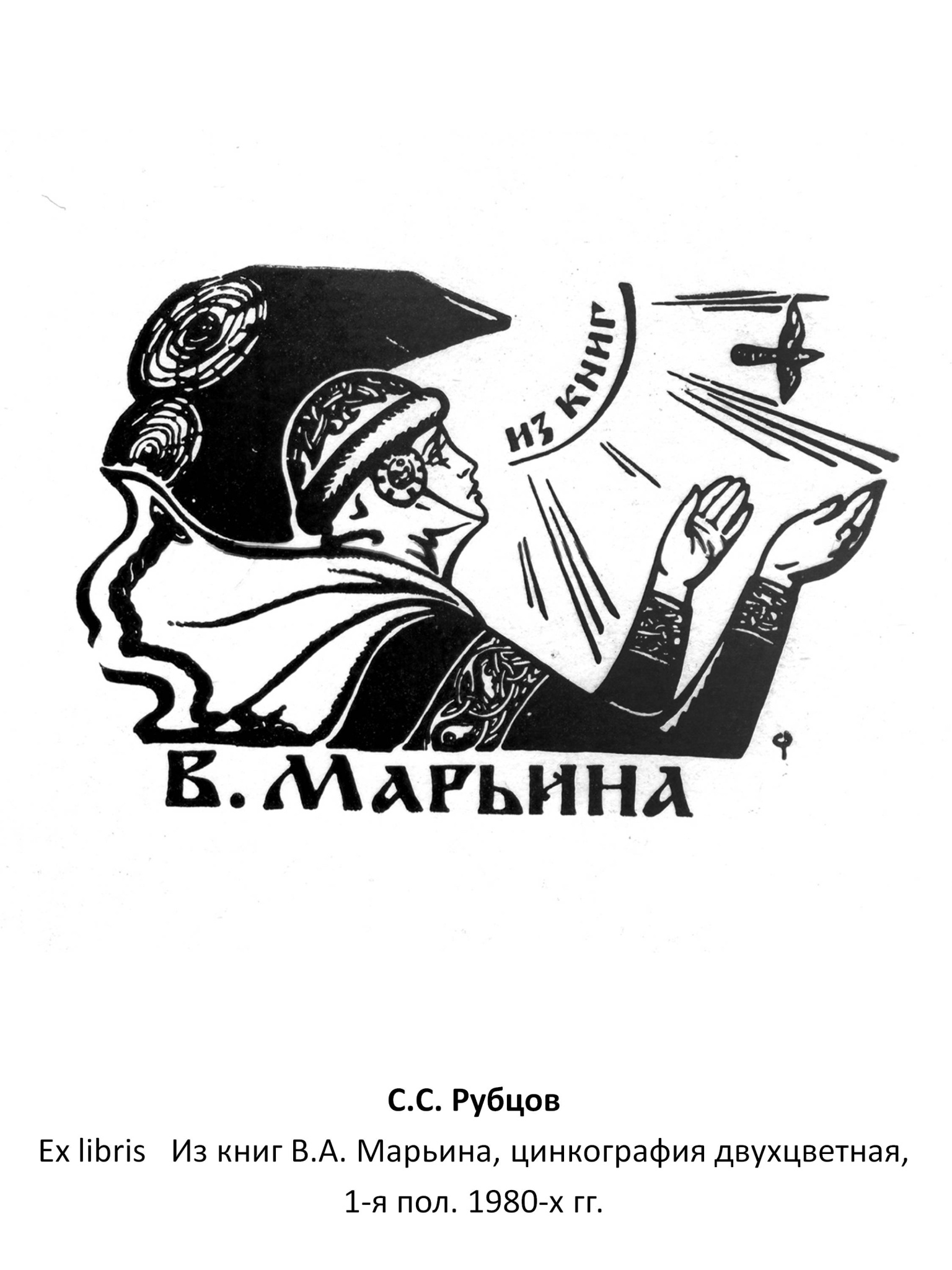 С. С. Рубцов Ex libris Из книг В. А. Марьина, цинкография двухцвеная, 1-я пол. 1980-х гг